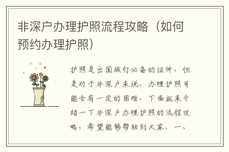 非深戶(hù)辦理護(hù)照流程攻略（如何預(yù)約辦理護(hù)照）