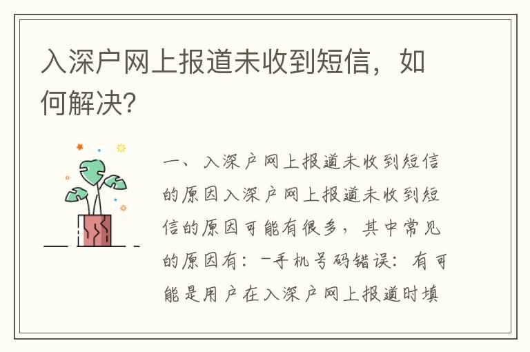 入深戶網(wǎng)上報道未收到短信，如何解決？