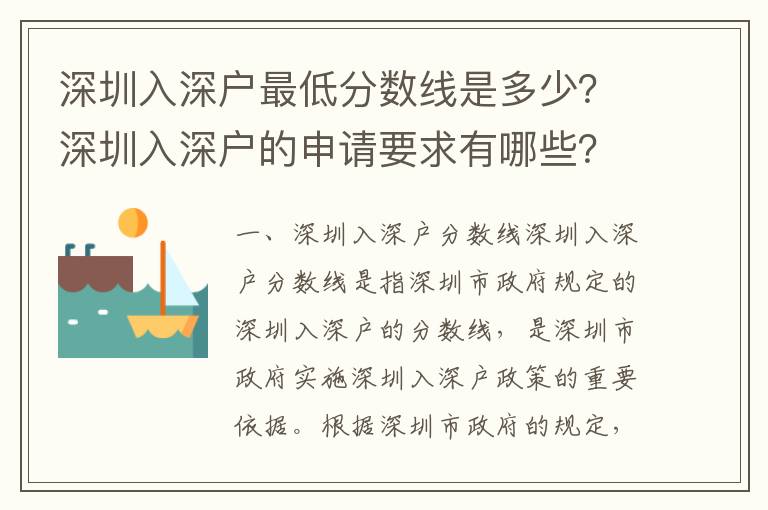 深圳入深戶最低分?jǐn)?shù)線是多少？深圳入深戶的申請(qǐng)要求有哪些？