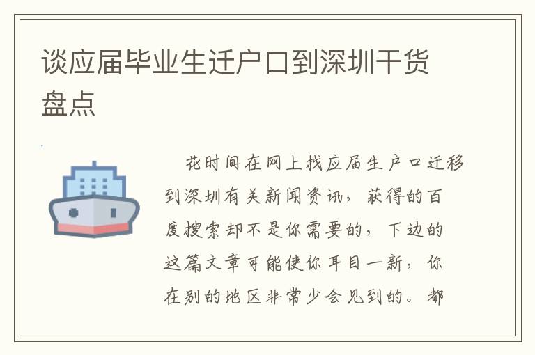 談應(yīng)屆畢業(yè)生遷戶口到深圳干貨盤點(diǎn)