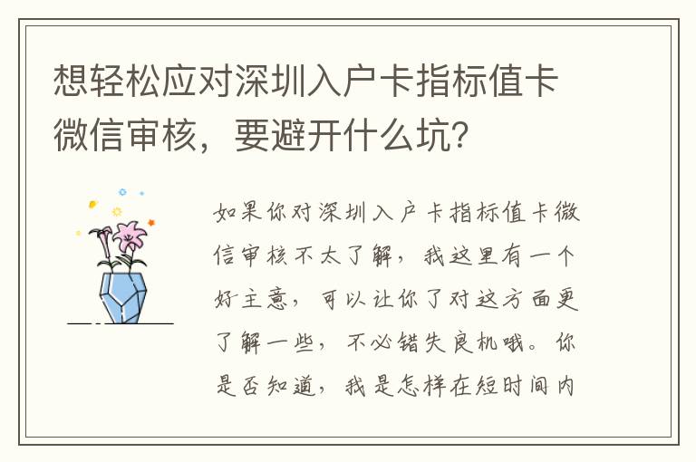 想輕松應對深圳入戶卡指標值卡微信審核，要避開什么坑？