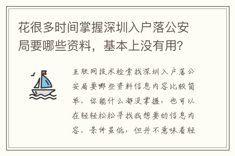 花很多時間掌握深圳入戶落公安局要哪些資料，基本上沒有用？記牢這一點讓難題更方便