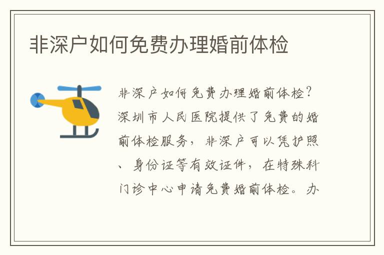 非深戶如何免費辦理婚前體檢
