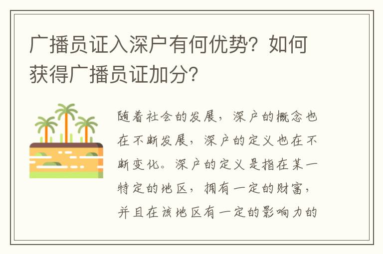 廣播員證入深戶有何優(yōu)勢？如何獲得廣播員證加分？