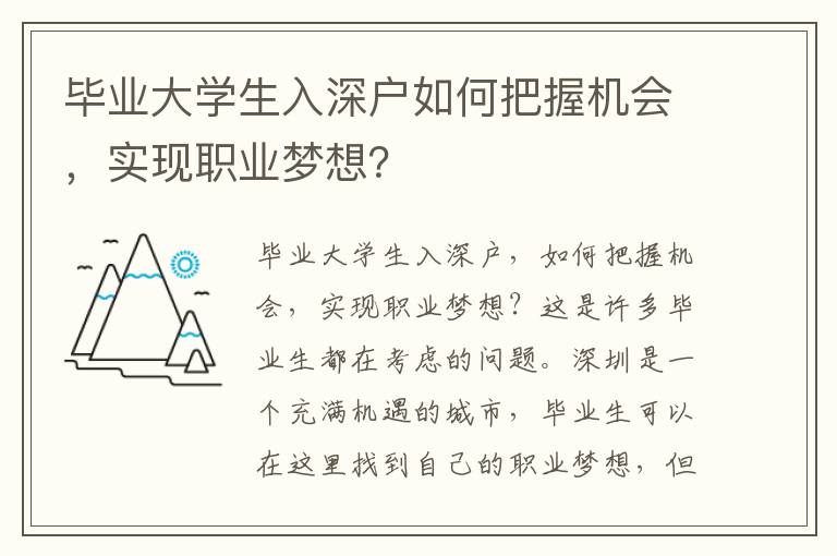 畢業(yè)大學(xué)生入深戶如何把握機(jī)會，實(shí)現(xiàn)職業(yè)夢想？