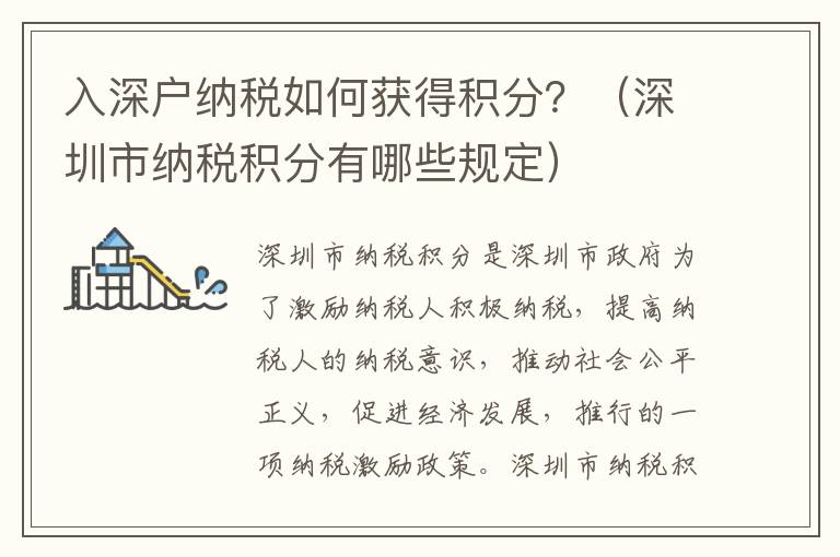 入深戶納稅如何獲得積分？（深圳市納稅積分有哪些規(guī)定）