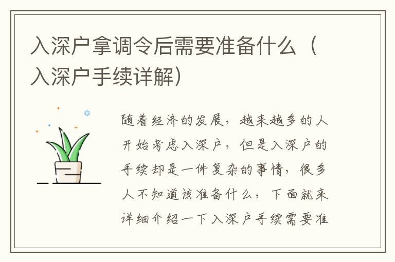 入深戶拿調令后需要準備什么（入深戶手續詳解）