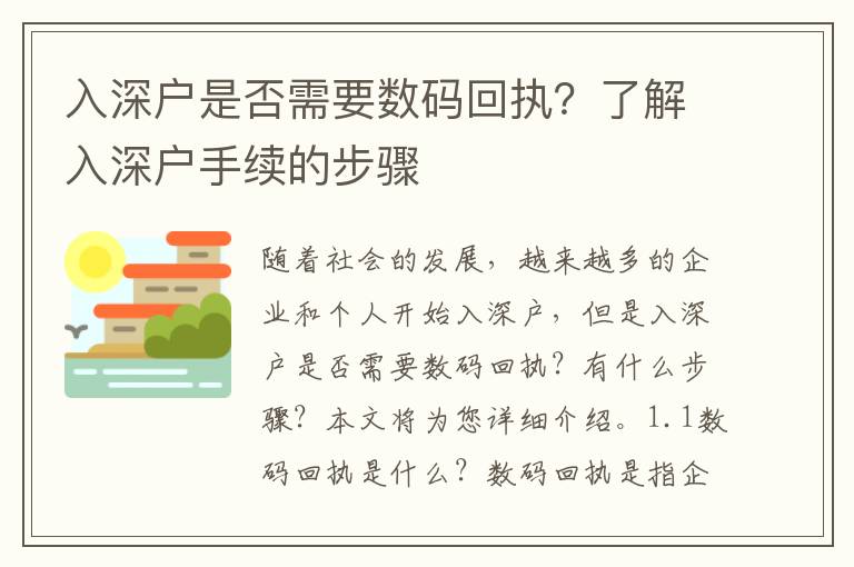 入深戶是否需要數(shù)碼回執(zhí)？了解入深戶手續(xù)的步驟