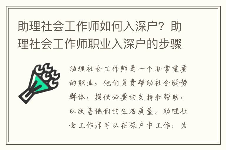 助理社會工作師如何入深戶？助理社會工作師職業(yè)入深戶的步驟