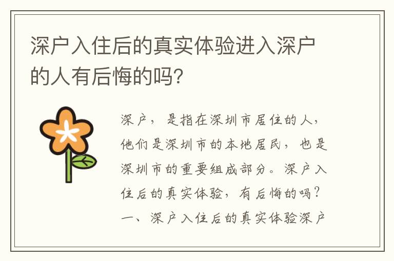 深戶入住后的真實(shí)體驗(yàn)進(jìn)入深戶的人有后悔的嗎？