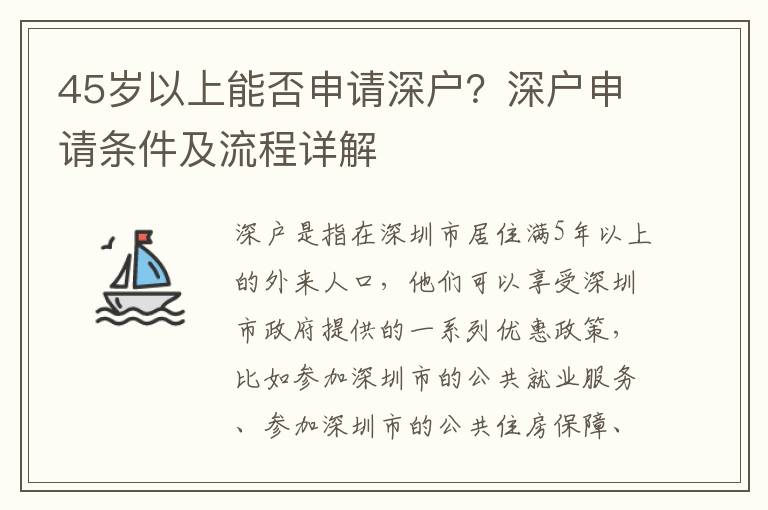 45歲以上能否申請(qǐng)深戶？深戶申請(qǐng)條件及流程詳解