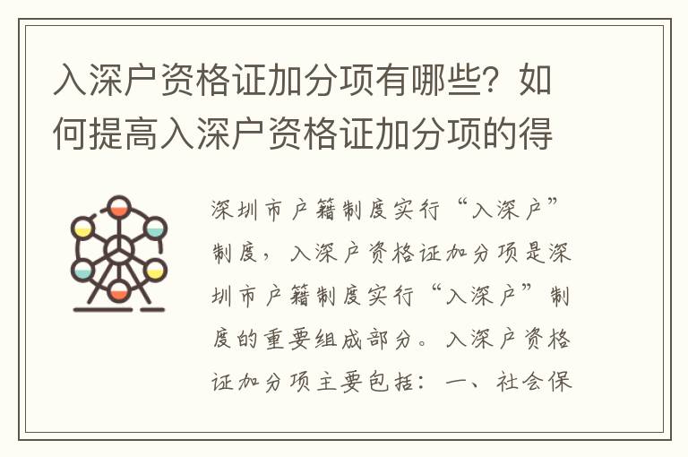 入深戶資格證加分項(xiàng)有哪些？如何提高入深戶資格證加分項(xiàng)的得分？
