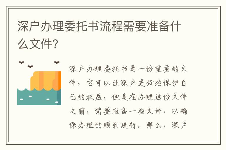 深戶辦理委托書(shū)流程需要準(zhǔn)備什么文件？