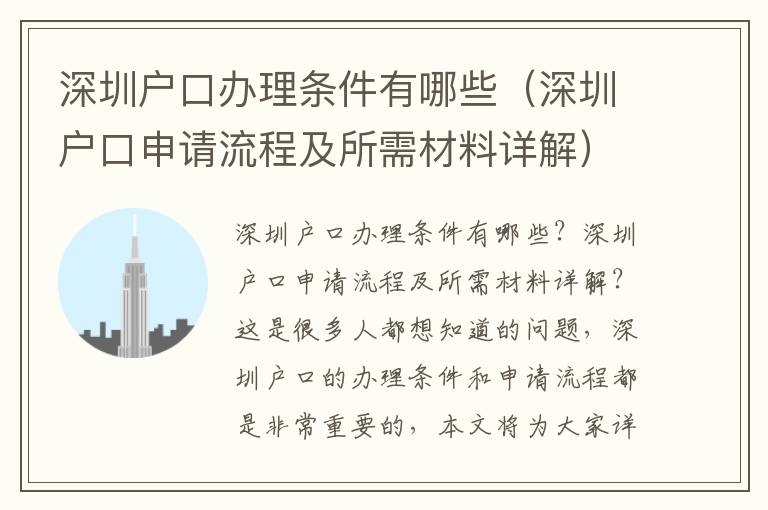 深圳戶口辦理?xiàng)l件有哪些（深圳戶口申請(qǐng)流程及所需材料詳解）
