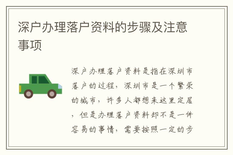 深戶辦理落戶資料的步驟及注意事項