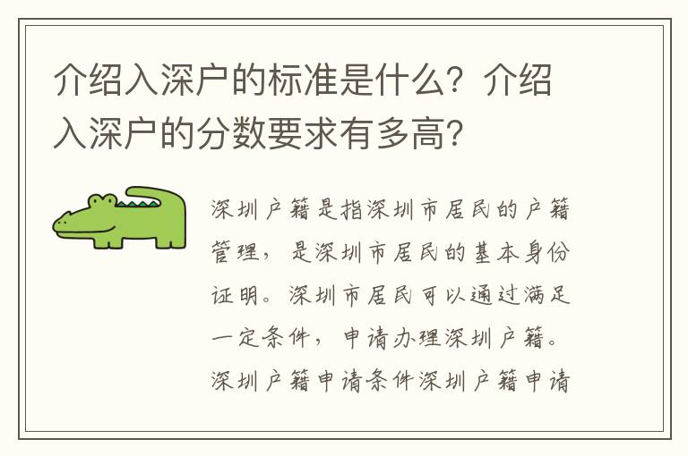 介紹入深戶的標(biāo)準(zhǔn)是什么？介紹入深戶的分?jǐn)?shù)要求有多高？