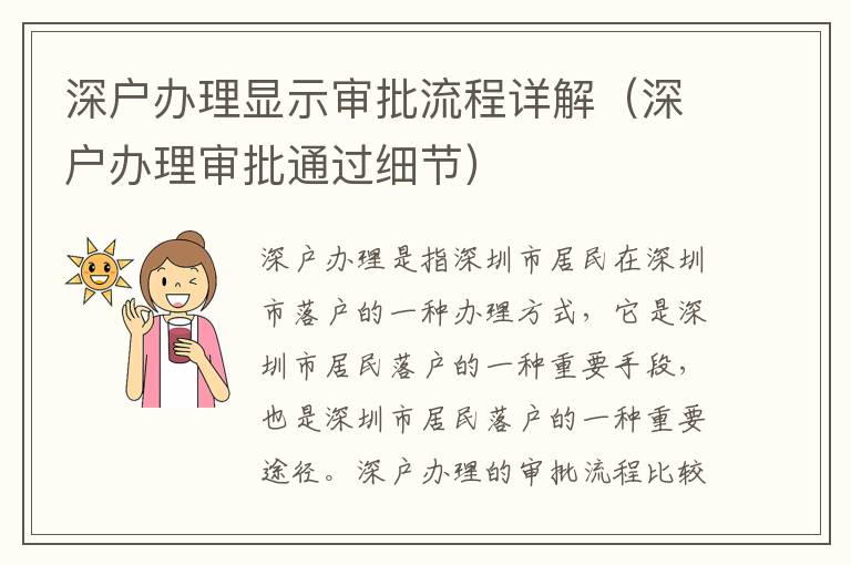 深戶辦理顯示審批流程詳解（深戶辦理審批通過(guò)細(xì)節(jié)）