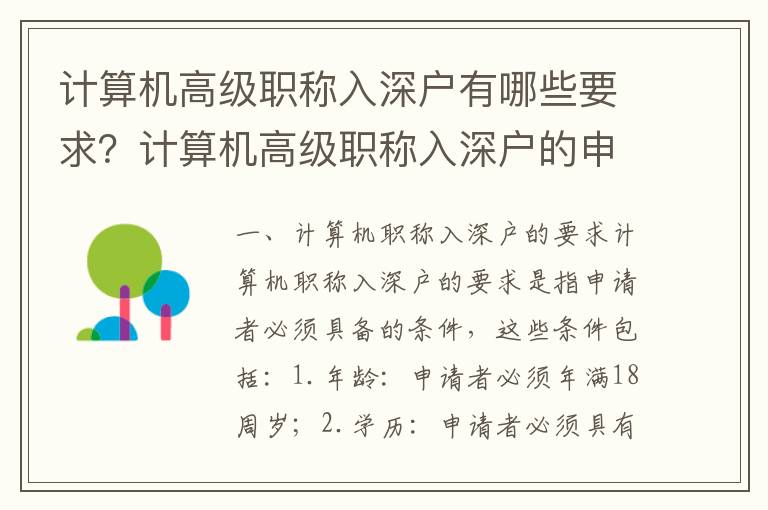 計算機高級職稱入深戶有哪些要求？計算機高級職稱入深戶的申請流程
