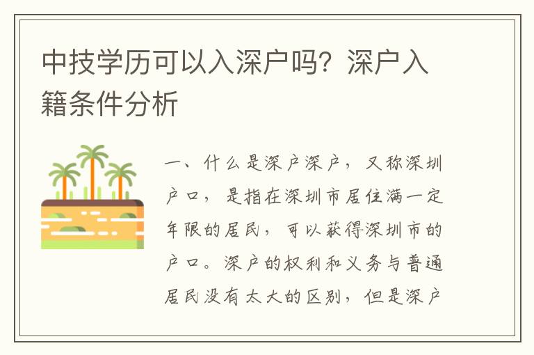 中技學(xué)歷可以入深戶嗎？深戶入籍條件分析