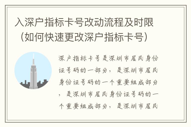 入深戶指標(biāo)卡號(hào)改動(dòng)流程及時(shí)限（如何快速更改深戶指標(biāo)卡號(hào)）