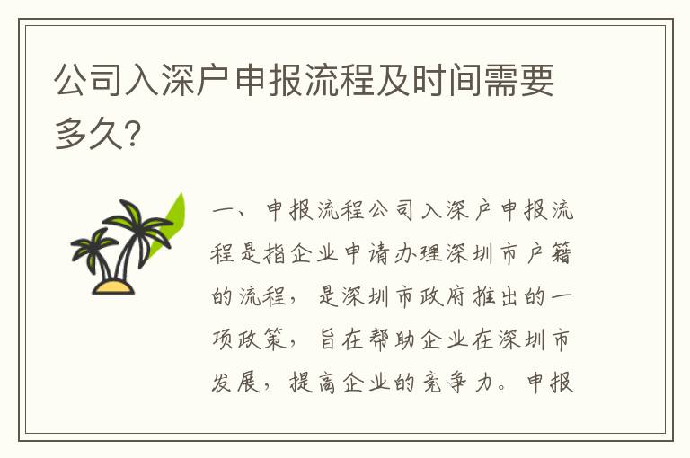 公司入深戶申報(bào)流程及時間需要多久？
