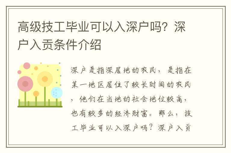 高級技工畢業可以入深戶嗎？深戶入貢條件介紹