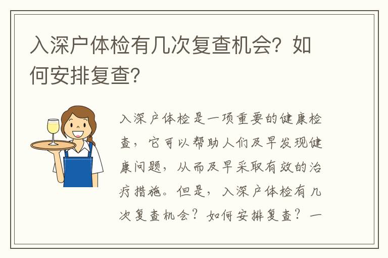 入深戶體檢有幾次復(fù)查機(jī)會(huì)？如何安排復(fù)查？