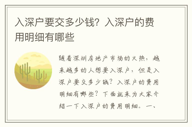 入深戶要交多少錢？入深戶的費(fèi)用明細(xì)有哪些
