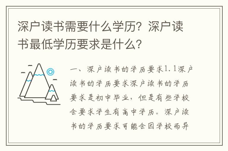 深戶讀書需要什么學歷？深戶讀書最低學歷要求是什么？