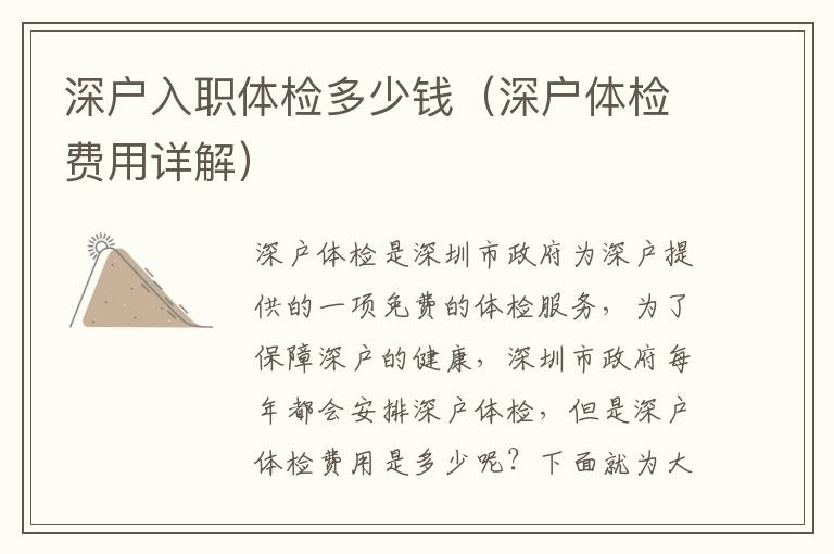 深戶入職體檢多少錢（深戶體檢費用詳解）