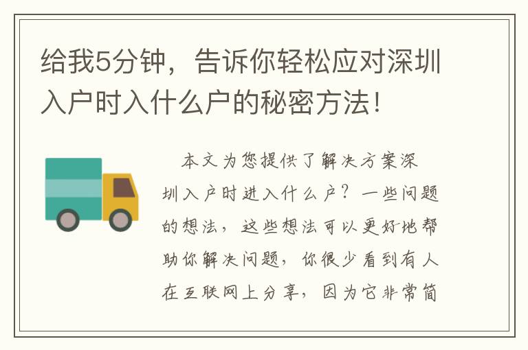給我5分鐘，告訴你輕松應(yīng)對深圳入戶時入什么戶的秘密方法！