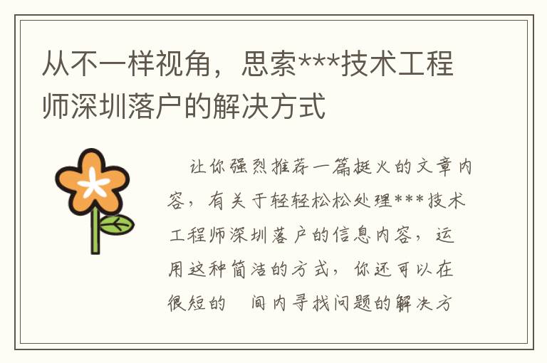 從不一樣視角，思索***技術(shù)工程師深圳落戶的解決方式