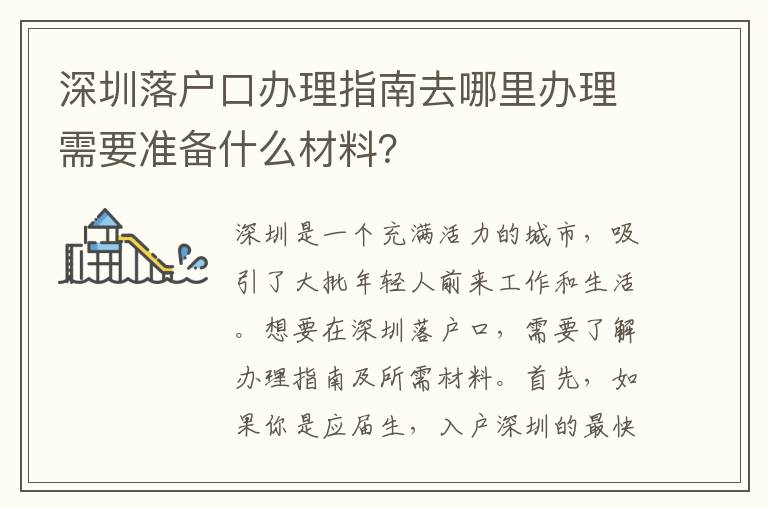 深圳落戶口辦理指南去哪里辦理需要準備什么材料？