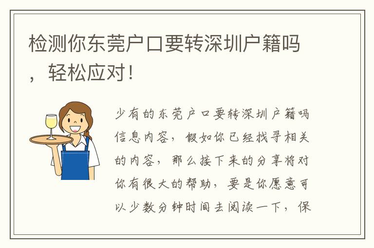 檢測你東莞戶口要轉深圳戶籍嗎，輕松應對！