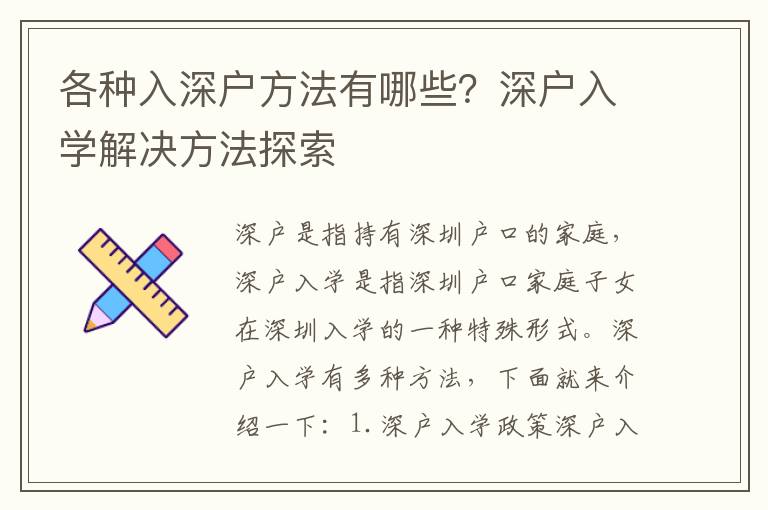 各種入深戶方法有哪些？深戶入學(xué)解決方法探索