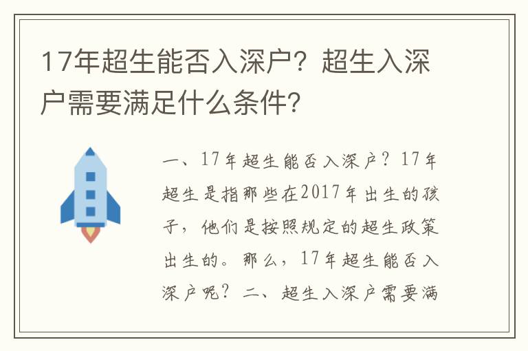 17年超生能否入深戶？超生入深戶需要滿足什么條件？