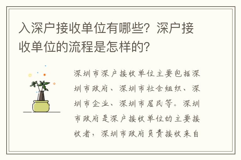 入深戶接收單位有哪些？深戶接收單位的流程是怎樣的？