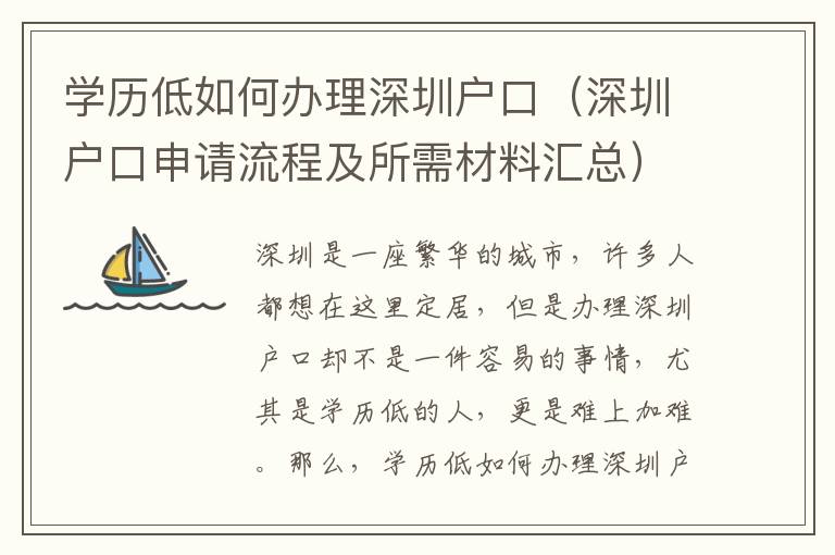 學(xué)歷低如何辦理深圳戶口（深圳戶口申請流程及所需材料匯總）