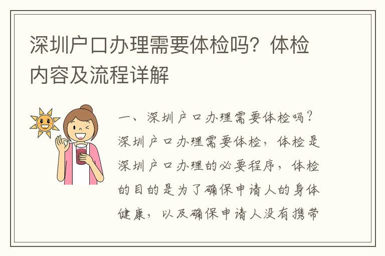 深圳戶口辦理需要體檢嗎？體檢內(nèi)容及流程詳解