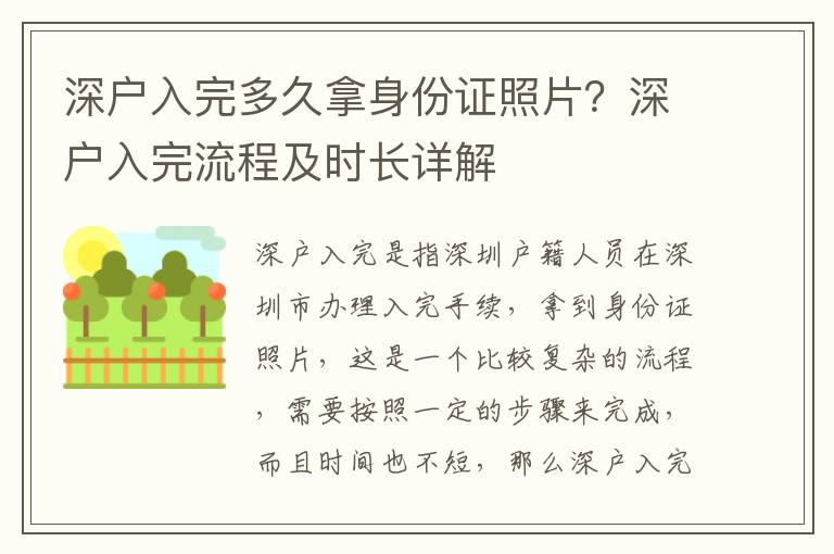 深戶入完多久拿身份證照片？深戶入完流程及時(shí)長詳解