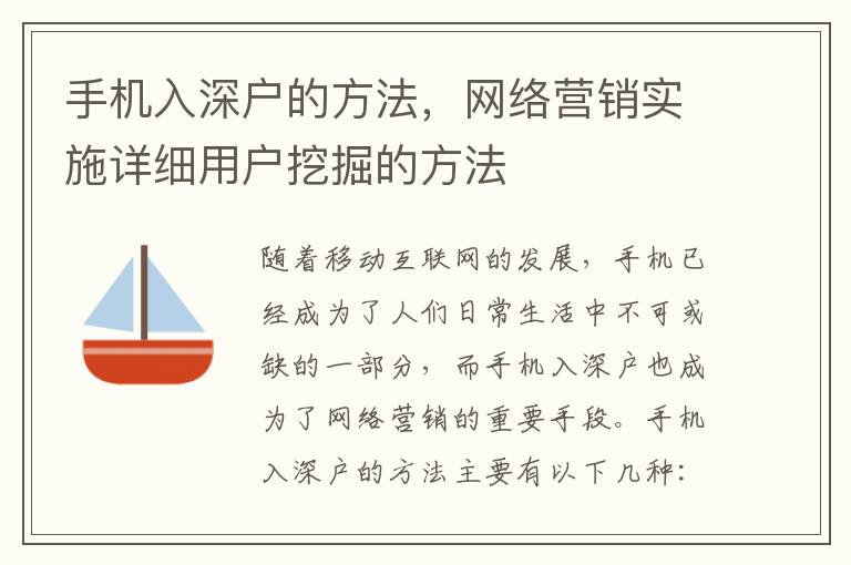 手機入深戶的方法，網(wǎng)絡(luò)營銷實施詳細用戶挖掘的方法
