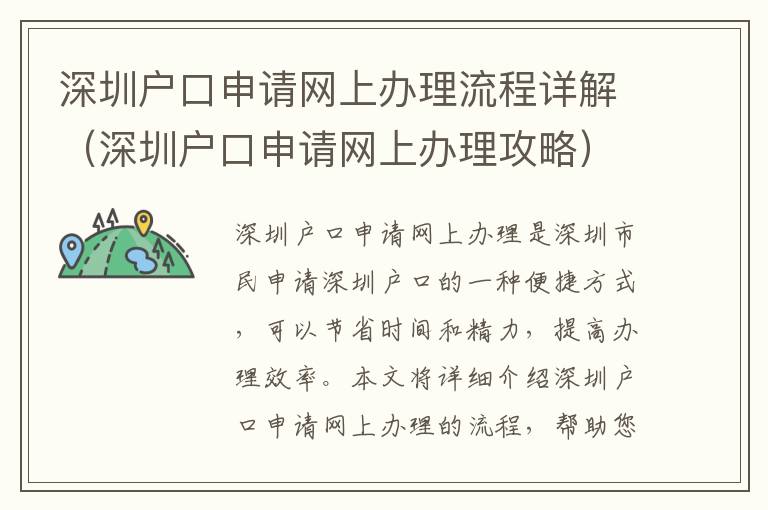 深圳戶口申請(qǐng)網(wǎng)上辦理流程詳解（深圳戶口申請(qǐng)網(wǎng)上辦理攻略）
