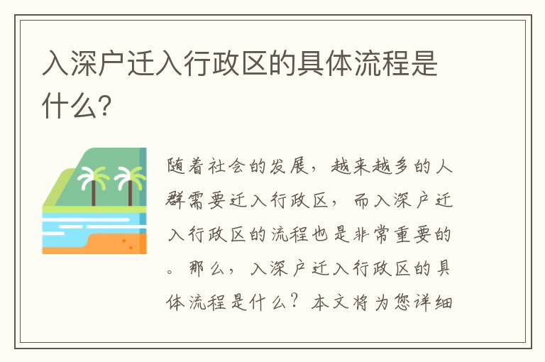 入深戶遷入行政區(qū)的具體流程是什么？