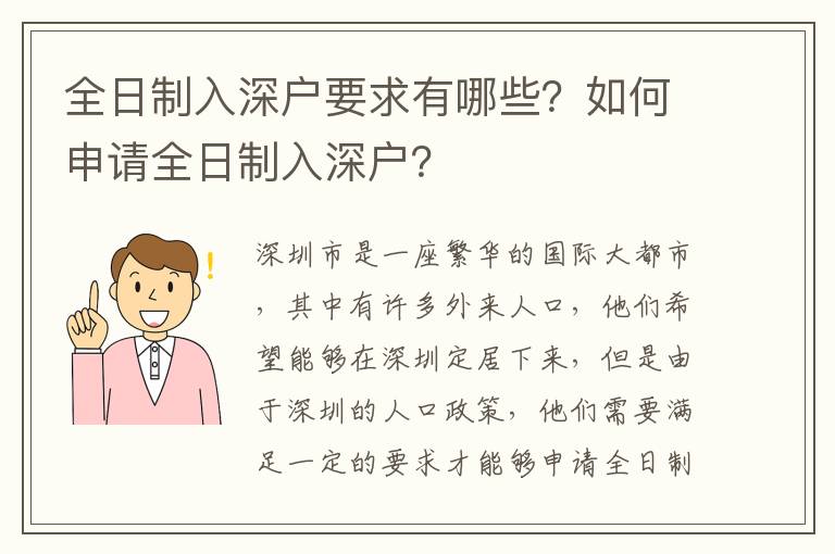 全日制入深戶要求有哪些？如何申請(qǐng)全日制入深戶？