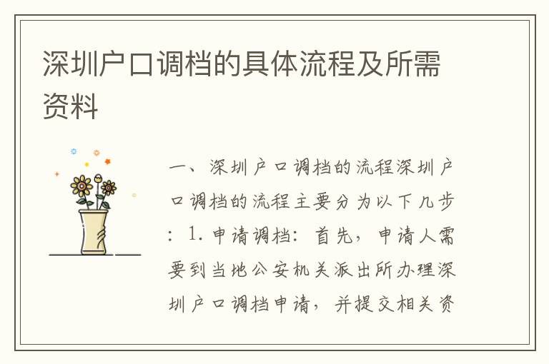 深圳戶口調(diào)檔的具體流程及所需資料