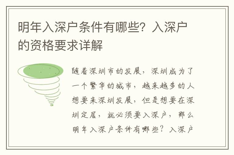 明年入深戶條件有哪些？入深戶的資格要求詳解
