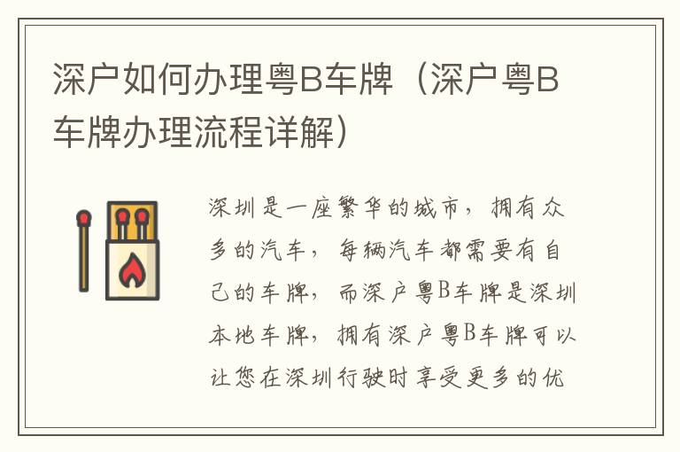 深戶如何辦理粵B車牌（深戶粵B車牌辦理流程詳解）