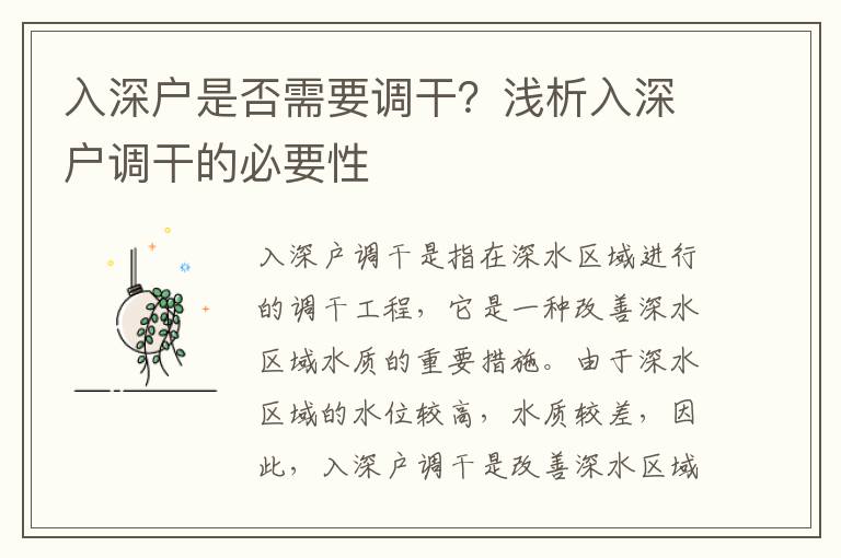 入深戶是否需要調(diào)干？淺析入深戶調(diào)干的必要性