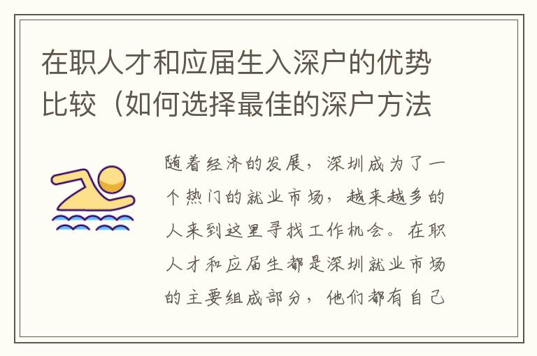 在職人才和應(yīng)屆生入深戶的優(yōu)勢比較（如何選擇最佳的深戶方法）