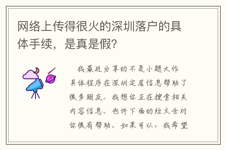 網絡上傳得很火的深圳落戶的具體手續，是真是假？